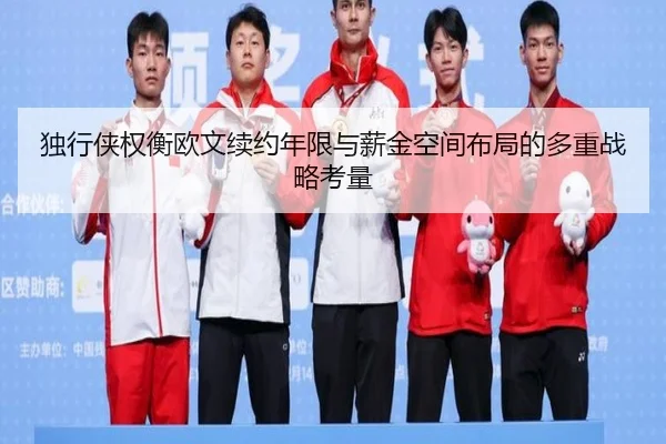 独行侠权衡欧文续约年限与薪金空间布局的多重战略考量
