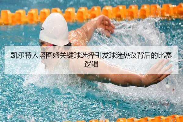 凯尔特人塔图姆关键球选择引发球迷热议背后的比赛逻辑