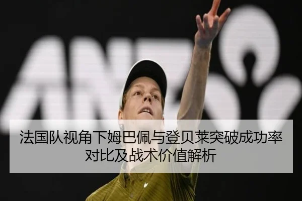 法国队视角下姆巴佩与登贝莱突破成功率对比及战术价值解析 | kaiyun