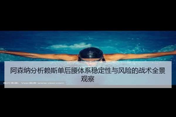 阿森纳分析赖斯单后腰体系稳定性与风险的战术全景观察 - kaiyun