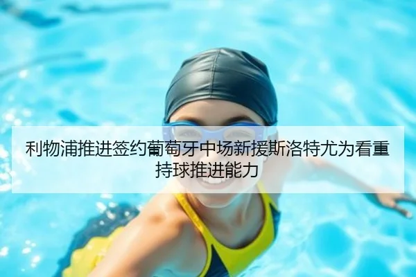 利物浦推进签约葡萄牙中场新援斯洛特尤为看重持球推进能力 | kaiyun