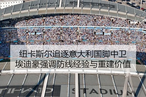 纽卡斯尔追逐意大利国脚中卫 埃迪豪强调防线经验与重建价值